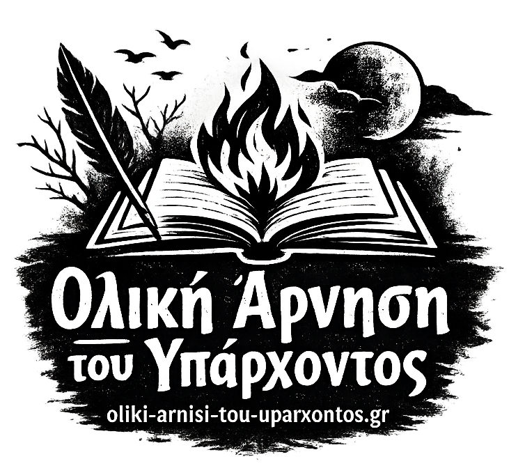 Ολική Άρνηση του Υπάρχοντος